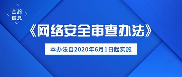 《網(wǎng)絡(luò)安全審查辦法》引發(fā)的深度思考05