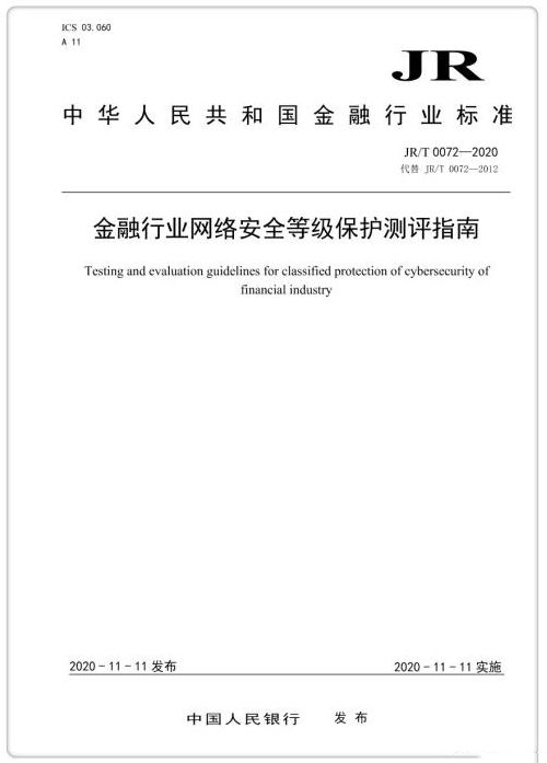 央行發(fā)布金融業(yè)等級保護標(biāo)準 提出增強性要求04