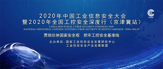 2020年中國(guó)工業(yè)信息安全大會(huì)將于12月4日在北京國(guó)際會(huì)展中心舉行01