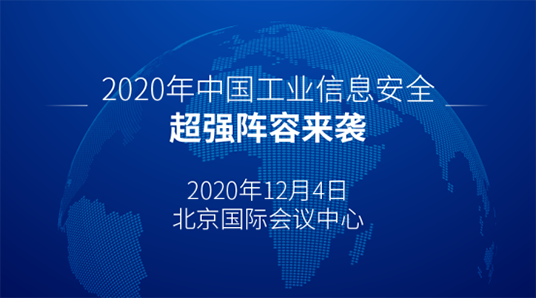 2020年中國(guó)工業(yè)信息安全大會(huì)將于12月4日在北京國(guó)際會(huì)展中心舉行02