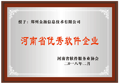 河南省優(yōu)秀軟件企業(yè)證書(shū)