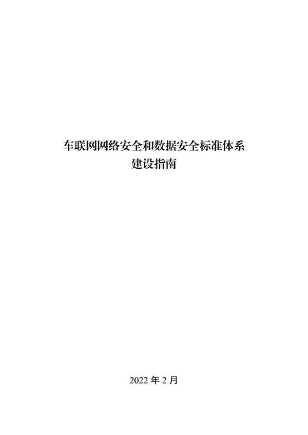 金瀚信安：工信部印發(fā)《車聯(lián)網(wǎng)網(wǎng)絡(luò)安全和數(shù)據(jù)安全標(biāo)準(zhǔn)體系建設(shè)指南》1