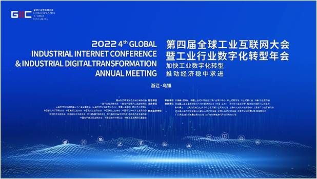 金瀚信安：共話數(shù)字新未來！2022年（第四屆）全球工業(yè)互聯(lián)網(wǎng)大會搶先看1